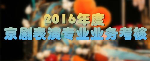 少萝自慰视频直接看国家京剧院2016年度京剧表演专业业务考...